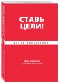 Ставь цели! Найти свою цель и достичь ее за 1 год