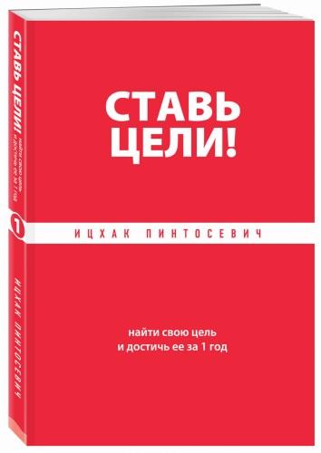 Ставь цели! Найти свою цель и достичь ее за 1 год