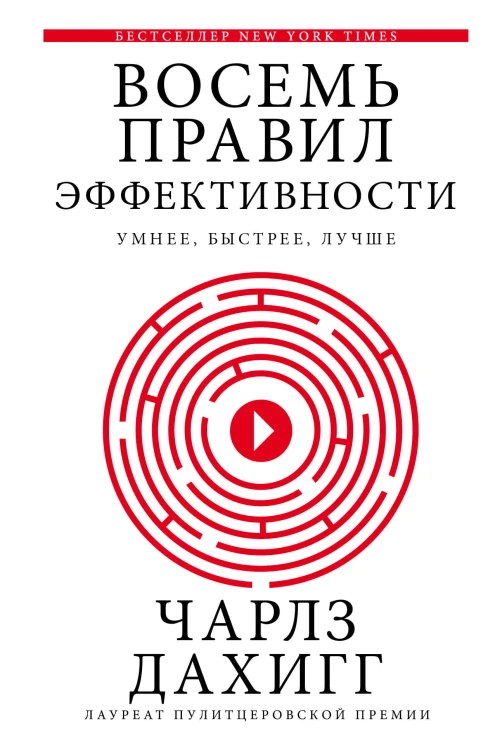 Восемь правил эффективности: умнее, быстрее, лучше