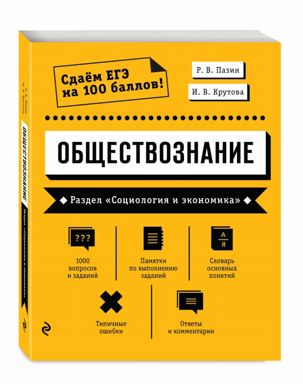 Обществознание. Раздел «Социология и экономика»