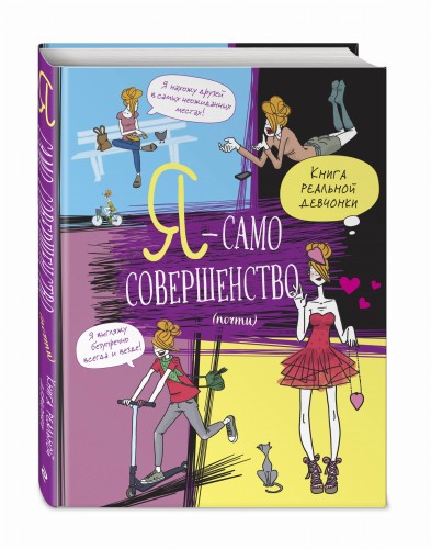 Я — само совершенство (почти). Книга реальной девчонки