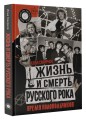 Жизнь и смерть русского рока. Время колокольчиков