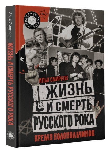 Жизнь и смерть русского рока. Время колокольчиков