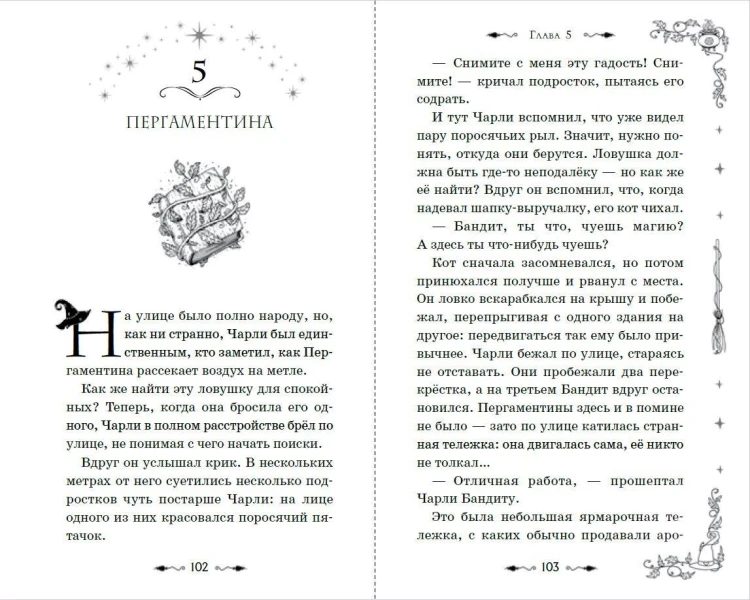 Магия Чарли. Волшебство из чайной лавки (#1)