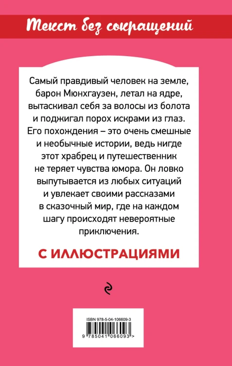 Приключения барона Мюнхгаузена