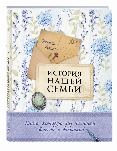 История нашей семьи. Книга, которую мы напишем вместе с бабушкой (оф. 2)