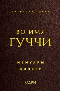 Во имя Гуччи. Мемуары дочери