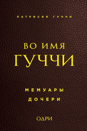 Во имя Гуччи. Мемуары дочери