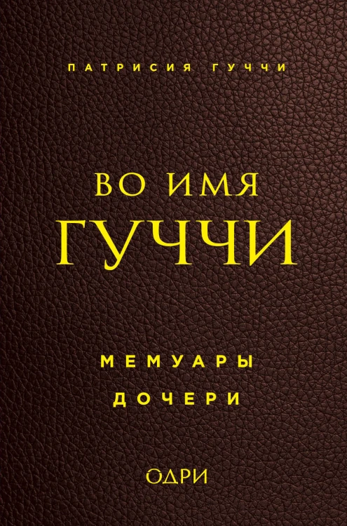 Во имя Гуччи. Мемуары дочери