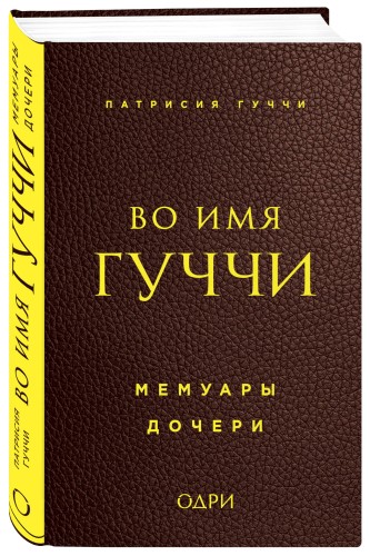 Во имя Гуччи. Мемуары дочери