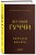 Во имя Гуччи. Мемуары дочери