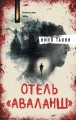 Отель "Аваланш"