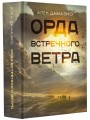 Орда встречного ветра