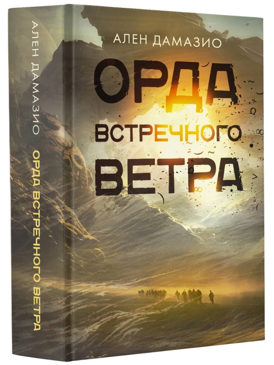 Орда встречного ветра