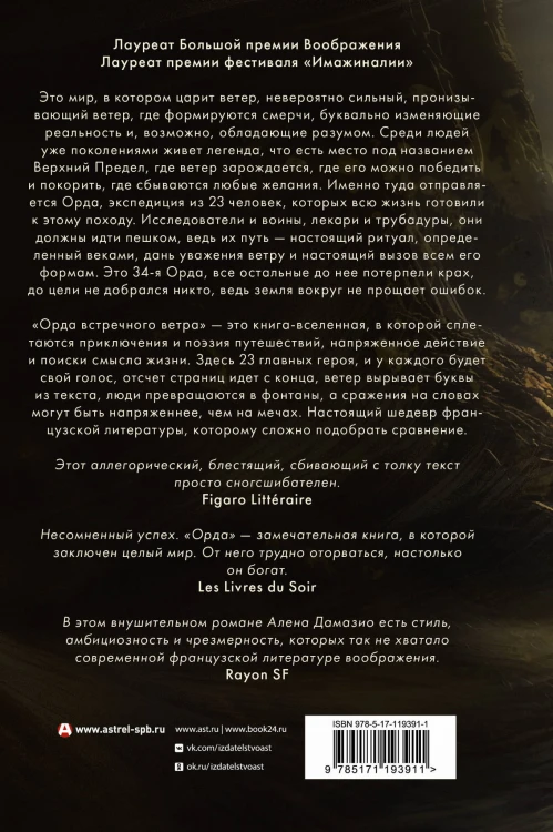 Орда встречного ветра