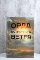 Орда встречного ветра