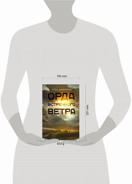 Орда встречного ветра