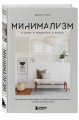 Минимализм в доме, в гардеробе, в жизни. Как уменьшить беспорядок и создать больше места для того, что действительно важно