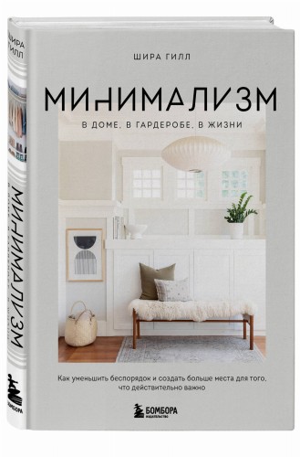 Минимализм в доме, в гардеробе, в жизни. Как уменьшить беспорядок и создать больше места для того, что действительно важно