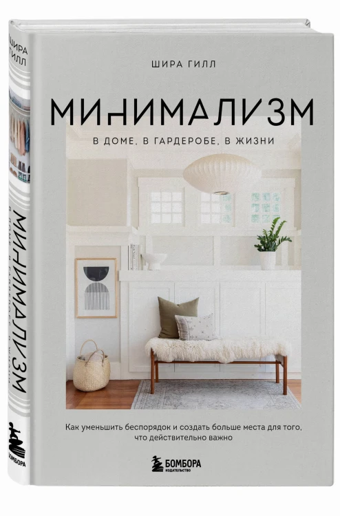 Минимализм в доме, в гардеробе, в жизни. Как уменьшить беспорядок и создать больше места для того, что действительно важно