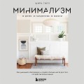 Минимализм в доме, в гардеробе, в жизни. Как уменьшить беспорядок и создать больше места для того, что действительно важно
