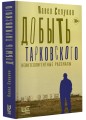 Добыть Тарковского. Неинтеллигентные рассказы