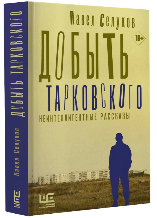 Добыть Тарковского. Неинтеллигентные рассказы