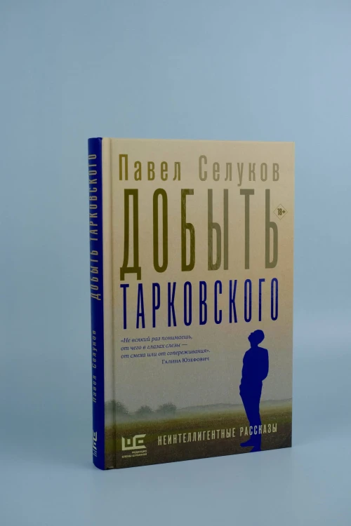 Добыть Тарковского. Неинтеллигентные рассказы
