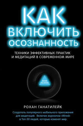 Как включить осознанность. Техники эффективных практик и медитаций в современном мире. Неон