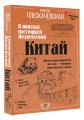 Китай. В поисках настоящей Поднебесной
