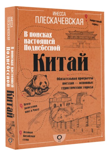 Китай. В поисках настоящей Поднебесной