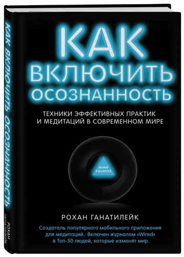 Как включить осознанность. Техники эффективных практик и медитаций в современном мире. Неон