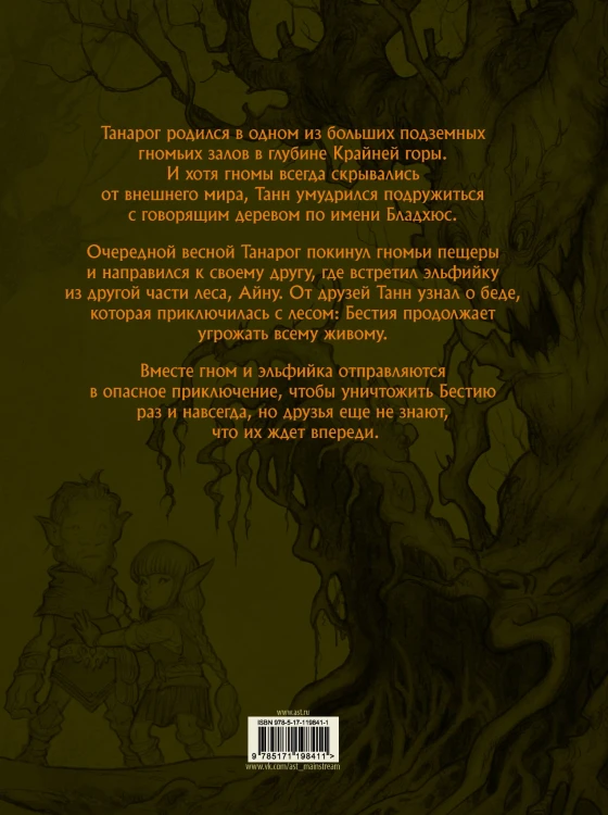 Сказание о Танне и лесной деве