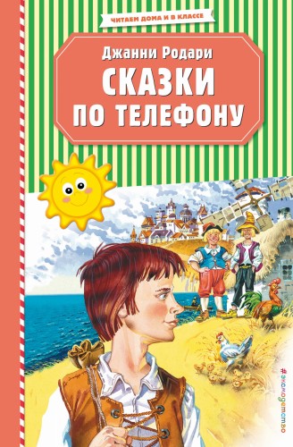 Сказки по телефону (ил. В. Канивца)