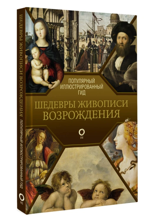 Шедевры живописи Возрождения. Иллюстрированный гид