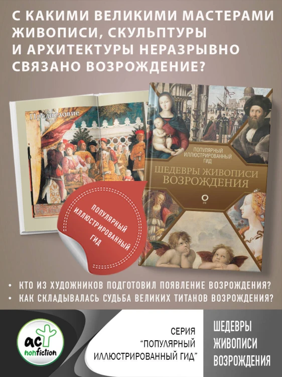 Шедевры живописи Возрождения. Иллюстрированный гид