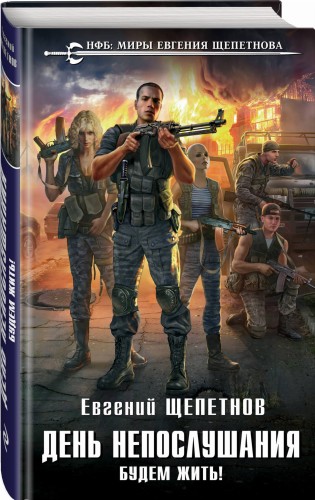 День непослушания. Будем жить!