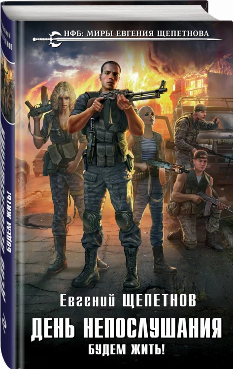 День непослушания. Будем жить!