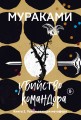 Убийство Командора. Книга 2. Ускользающая метафора