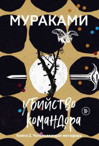 Убийство Командора. Книга 2. Ускользающая метафора