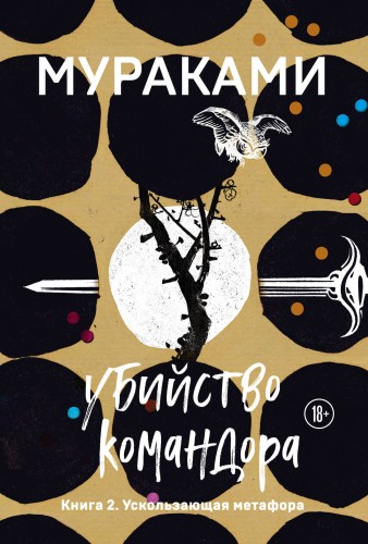 Убийство Командора. Книга 2. Ускользающая метафора