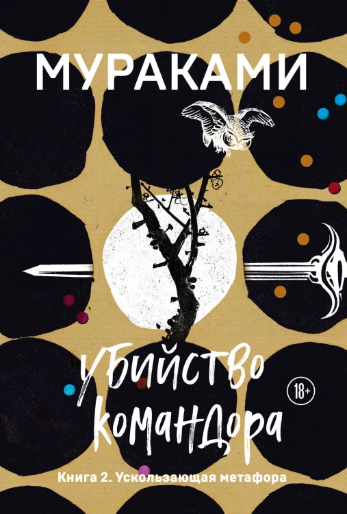 Убийство Командора. Книга 2. Ускользающая метафора