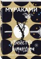 Убийство Командора. Книга 2. Ускользающая метафора