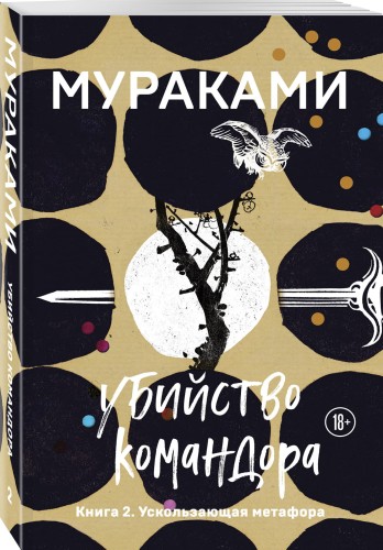 Убийство Командора. Книга 2. Ускользающая метафора