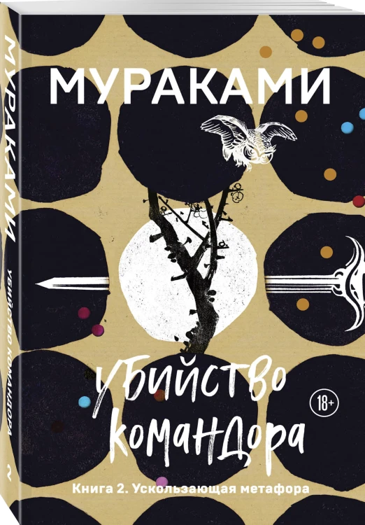Убийство Командора. Книга 2. Ускользающая метафора