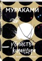 Убийство Командора. Книга 1. Возникновение замысла