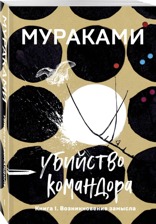 Убийство Командора. Книга 1. Возникновение замысла