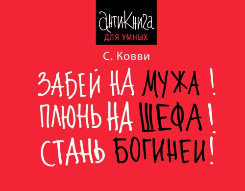 Забей на мужа! Плюнь на шефа! Стань богиней!