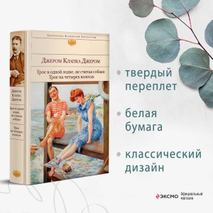 Трое в одной лодке, не считая собаки. Трое на четырех колесах