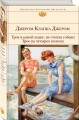Трое в одной лодке, не считая собаки. Трое на четырех колесах